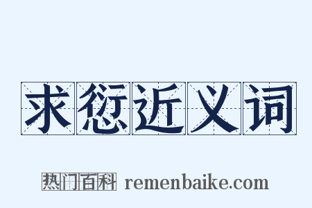求愆近义词是什么意思的图片